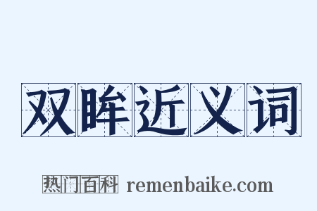 双眸近义词是什么意思的图片